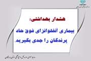 هشدار بهداشتی شماره یک اداره کل دامپزشکی استان هرمزگان در خصوص پیشگیری از بیماری آنفلوانزای فوق حاد پرندگان